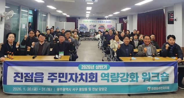 남양주시 진접읍 주민자치회, 2026년 상반기 워크숍 통해 실천형 자치역량 강화