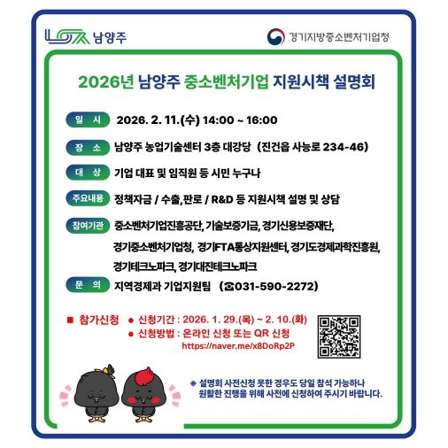 남양주시, 기업지원 정책 한눈에…‘2026년 중소벤처기업 지원시책 설명회’ 개최