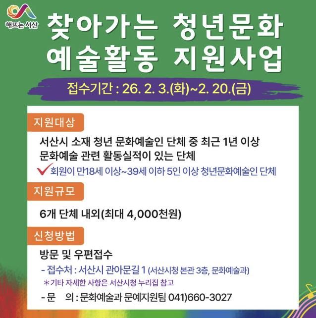서산시, 찾아가는 청년문화 예술활동 지원사업 참여단체 모집 안내