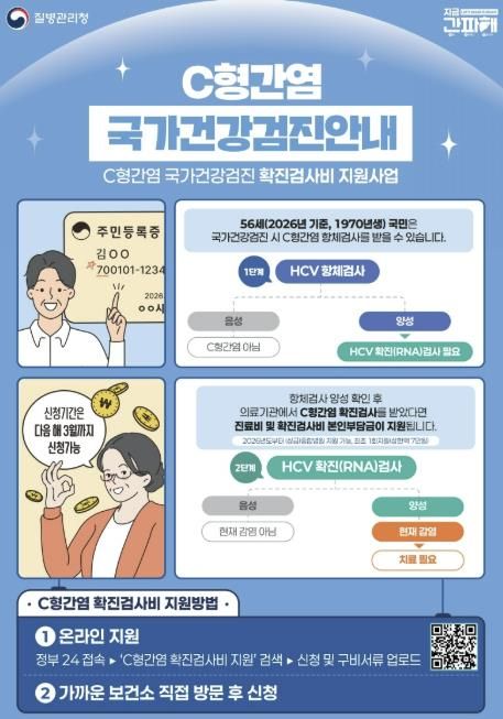 56세 C형간염 국가건강검진 사업 안내 포스터