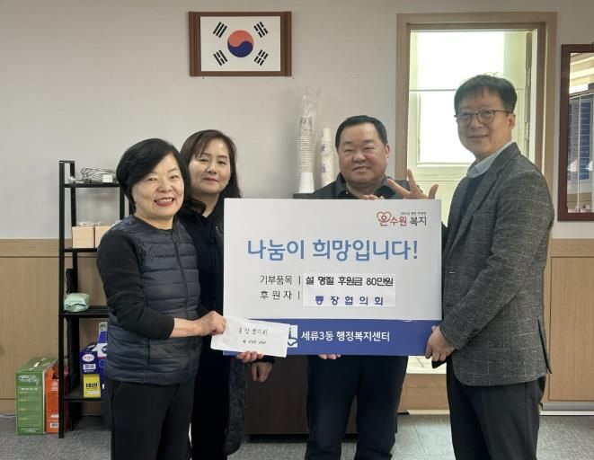 수원시 권선구 세류3동 통장협의회, 성금 기부로 따뜻한 나눔 실천