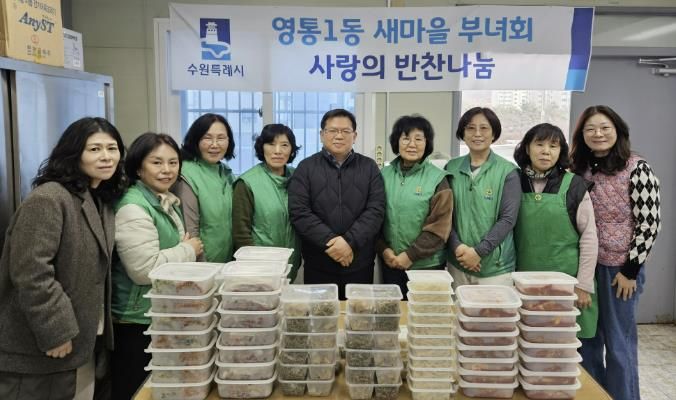 수원시 영통구 영통1동, 새마을부녀회 이웃사랑 반찬나눔 봉사 진행