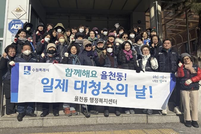 쾌적한 명절 만들기, 수원시 장안구 율천동 설맞이 일제 대청소 실시