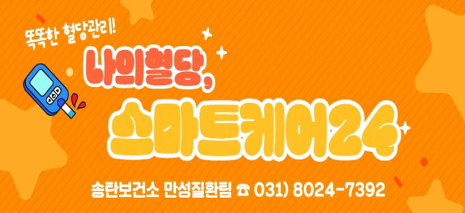 송탄보건소, 연속혈당측정기를 활용한 '나의 혈당, 스마트케어24' 프로그램 대상자 모집