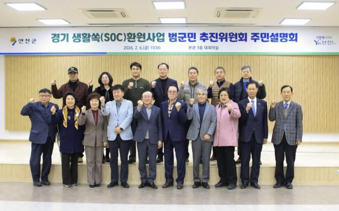 연천군, 경기 생활쏙(SOC) 환원사업 공모 관련 주민설명회 개최