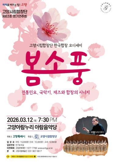 제83회 정기연주회 ‘한국합창 오디세이: 봄소풍’홍보문