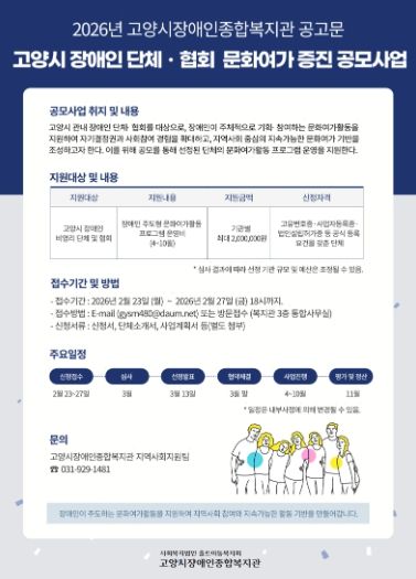 ‘2026년 고양시 비영리 장애인 단체 및 협회 문화여가 증진 공모사업’안내문