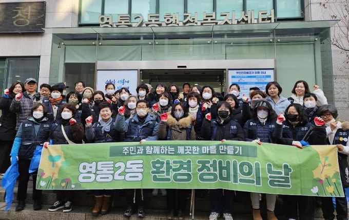 수원시 영통구 영통2동, 설 연휴 대비 대청소 실시