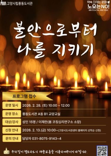 ‘불안으로부터 나를 지키기’프로그램 안내문