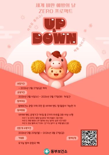 남양주시 동부보건소, 건강생활실천 UP&DOWN 참여자 모집