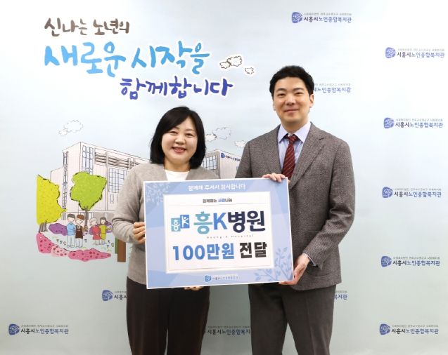 흥케이병원, 시흥시노인종합복지관에 후원금 기탁