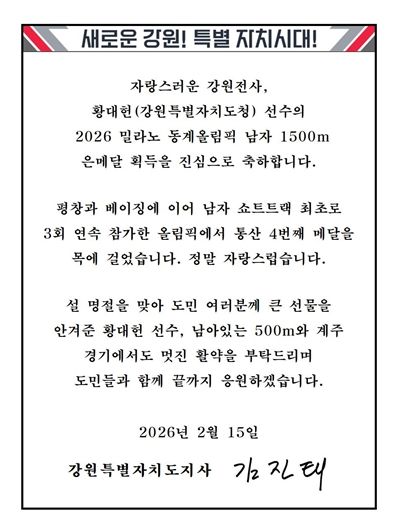 김진태 강원도지사, 밀라노 동계올림픽 은메달 황대헌에 축전