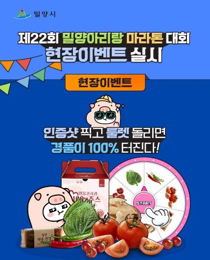 제22회 밀양아리랑마라톤대회 현장 SNS 이벤트 안내 홍보물