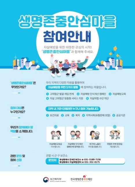 생명존중안심마을 포스터