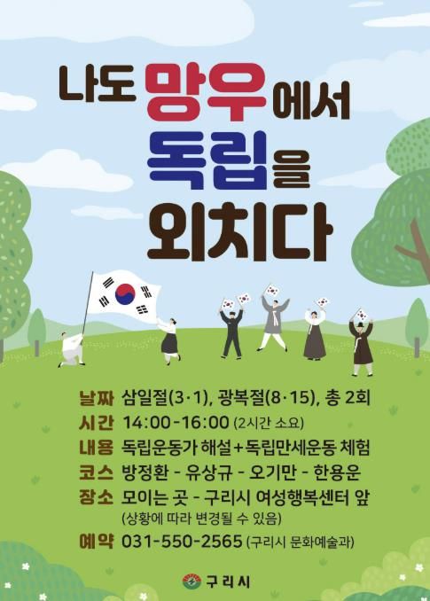 구리시, 3·1절 맞아‘나도 망우에서 독립을 외치다’ 운영