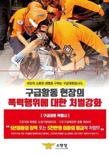 충남소방, 구급대원에 폭언·폭행 시 중대 범죄로 규정