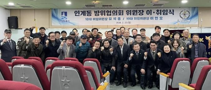 수원시 팔달구 인계동, 방위협의회 위원장 이·취임식 개최