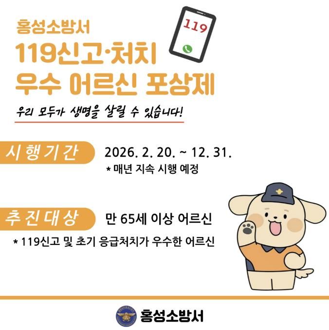 홍성소방서,‘119신고·처치 우수 어르신 포상제’홍보