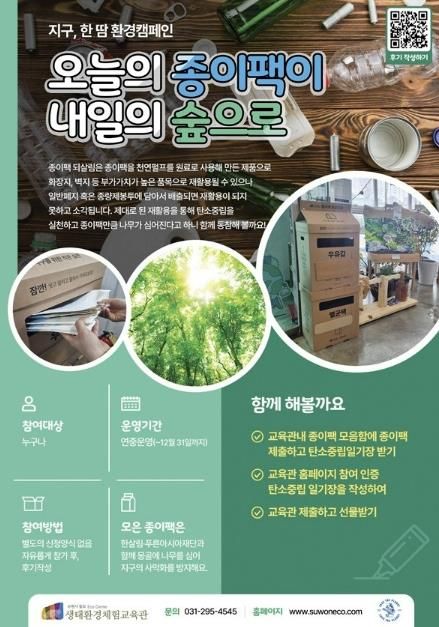 칠보 생태환경체험교육관 ‘지구, 한땀 환경캠페인-오늘의 종이팩이 내일의 숲으로’ 홍보물