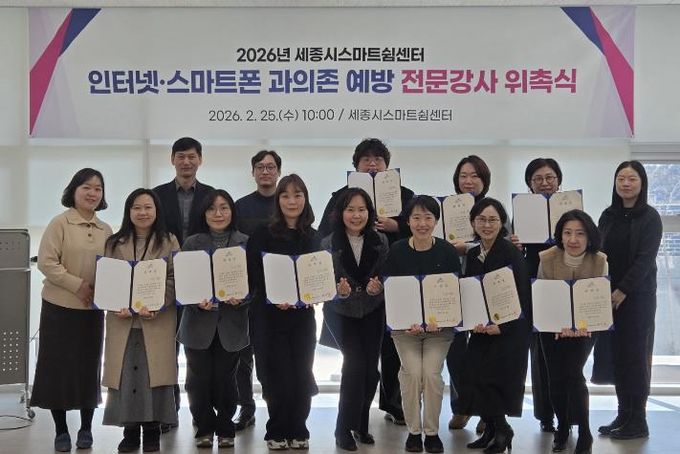 세종시, 인터넷·스마트폰 과의존 예방 전문강사 위촉