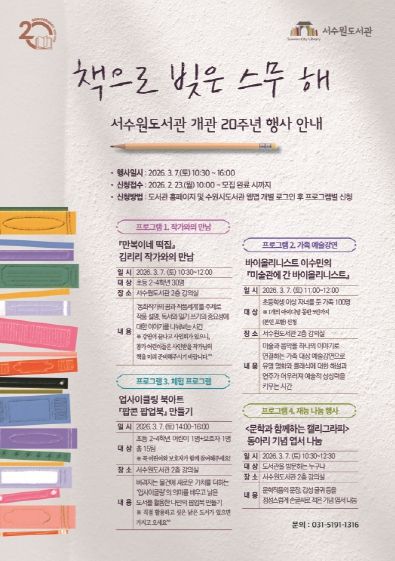 서수원도서관 개관 20주년 행사 홍보물
