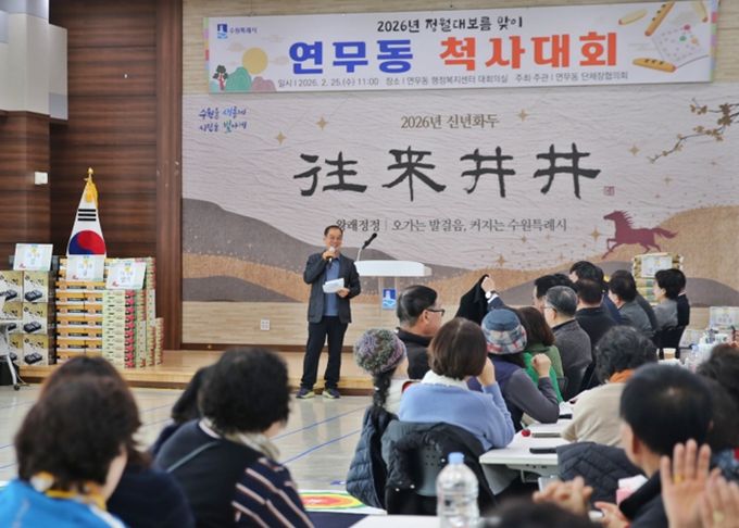 수원시 장안구 연무동, 정월대보름 맞아 척사대회 개최