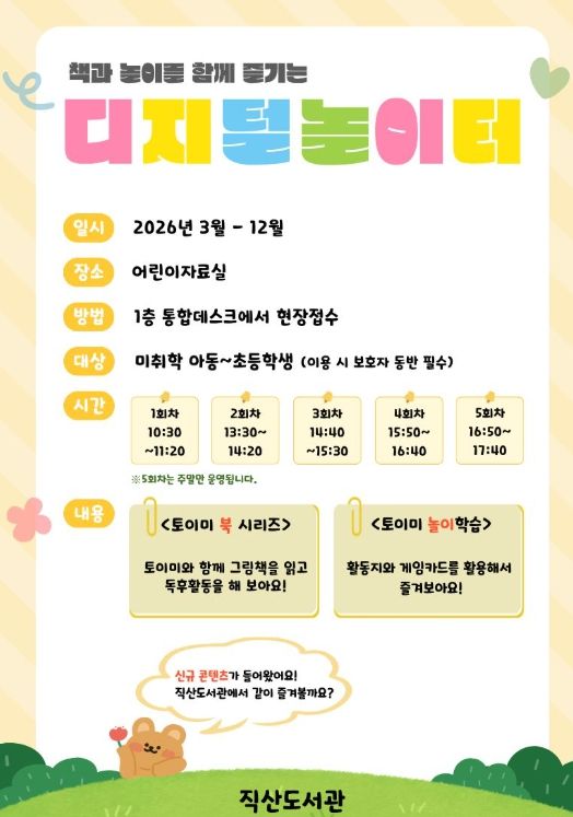 1. 천안시 직산도서관 디지털 놀이터 홍보문.