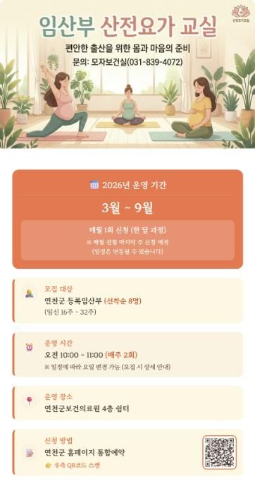 연천군, 임산부 산전요가 교실 3월부터 운영