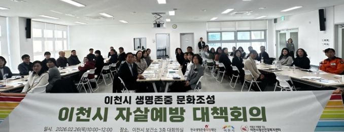 이천시, 증포동 중심 자살예방 유관기관 대책회의 개최