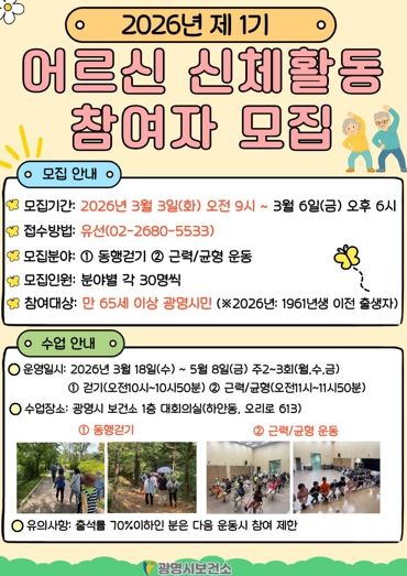 광명시 보건소, 2026년 제1기 어르신 신체활동 참여자 모집 안내문.