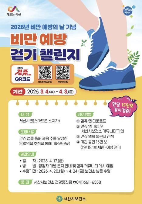 서산시 비만 예방의 날 기념 걷기 챌린지 운영 홍보물