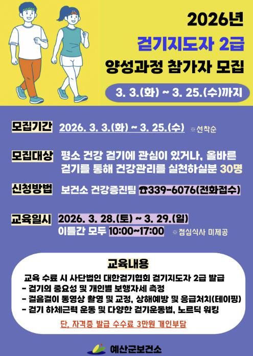 걷기지도자 양성과정 모집 안내문