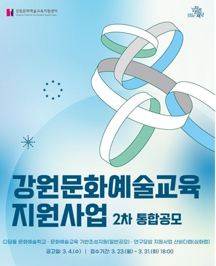 2026년 문화예술교육 지원사업 2차 통합 공모