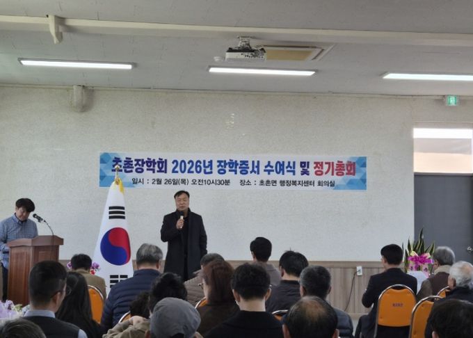 2026년 초촌장학회 장학증서 수여식 및 정기총회