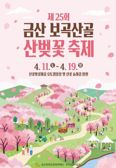 금산 보곡산골 산벚꽃축제 홍보물