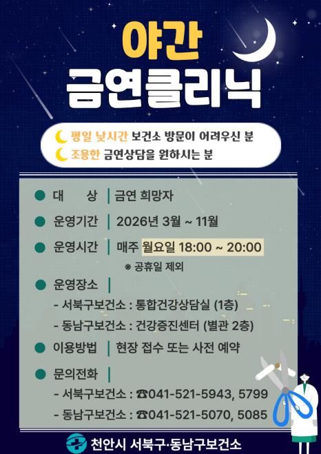 천안시 야간 금연클리닉 홍보문