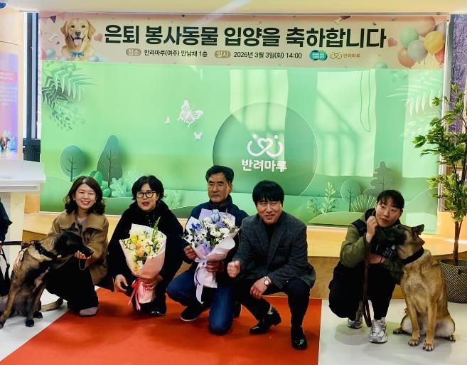 경기도가 반려마루 여주에서 은퇴군견 입양축하식을 가지다