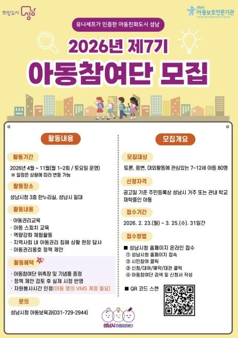 올해 제7기 성남시 아동참여단 80명 모집 안내 포스터