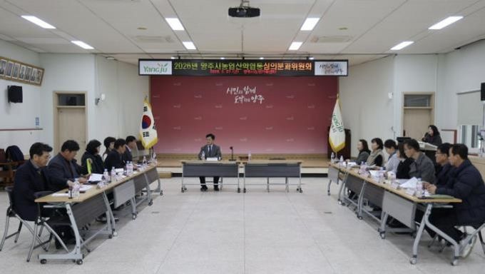 양주시, 2026년 농업‧농촌 및 식품산업 정책 심의회 개최