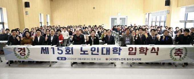 동두천시, 130명 어르신 배움의 첫걸음 교양·건강 프로그램으로 활기찬 노후 지원