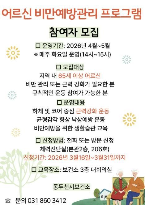 동두천시, 낙상예방 근력운동 프로그램 운영으로 건강한 노후 지원