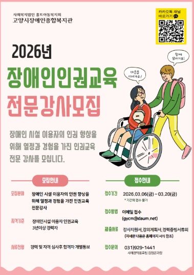 2026년 장애인인권교육 전문강사 모집 안내문