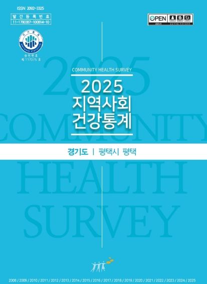 평택시, 지역사회건강조사 결과보고회 개최