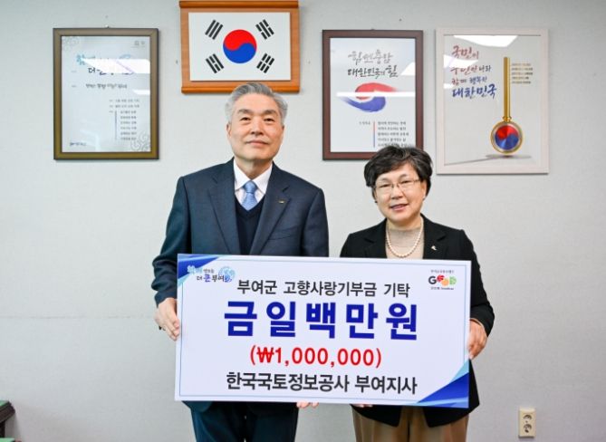 한국국토정보공사 부여지사 고향사랑기부금 기탁식