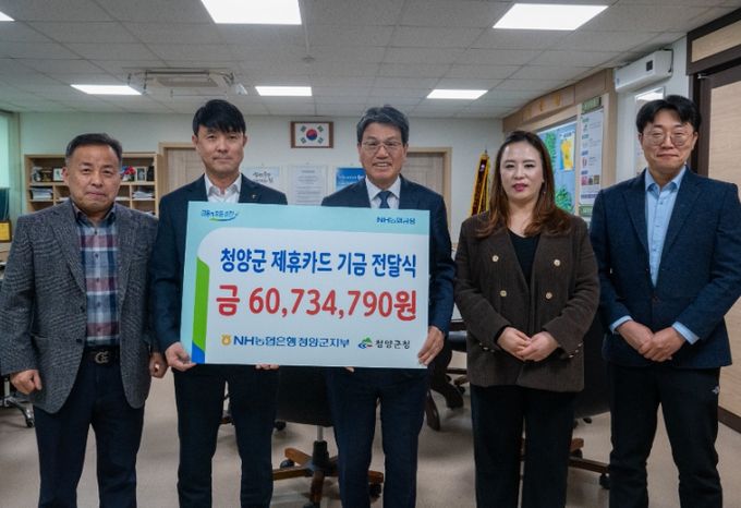 지난 5일, NH농협은행 청양군지부로부터 청양군 제휴카드 기금을 전달받고 기념촬영을 진행했다.