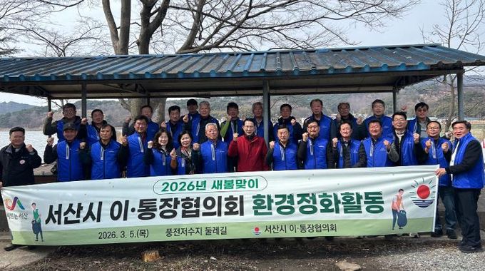서산시 이ㆍ통장협의회, 새봄맞이 환경정화활동 추진