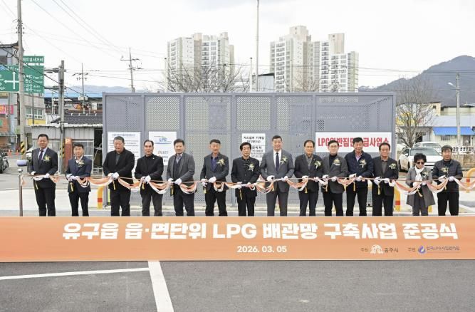 공주시, 유구읍 '읍면 단위 LPG배관망 구축사업' 준공