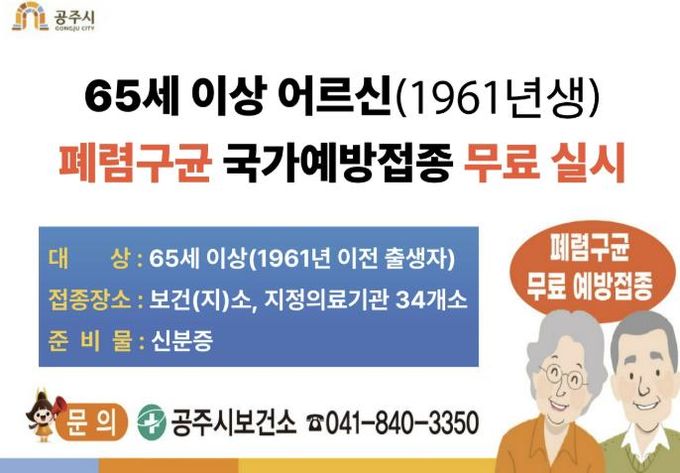 공주시, 65세 이상 어르신 대상 폐렴구균 무료 예방접종 실시