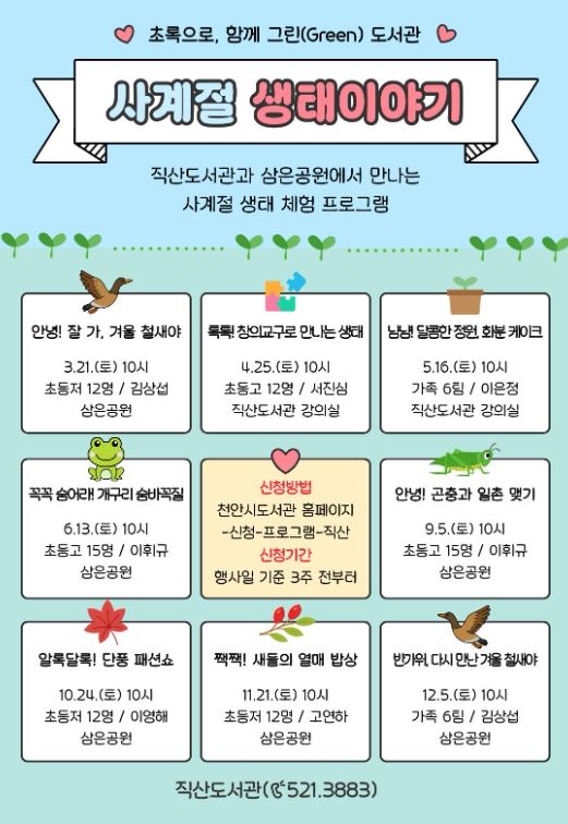 1. 천안직산도서관 ‘사계절 생태이야기’ 홍보문.