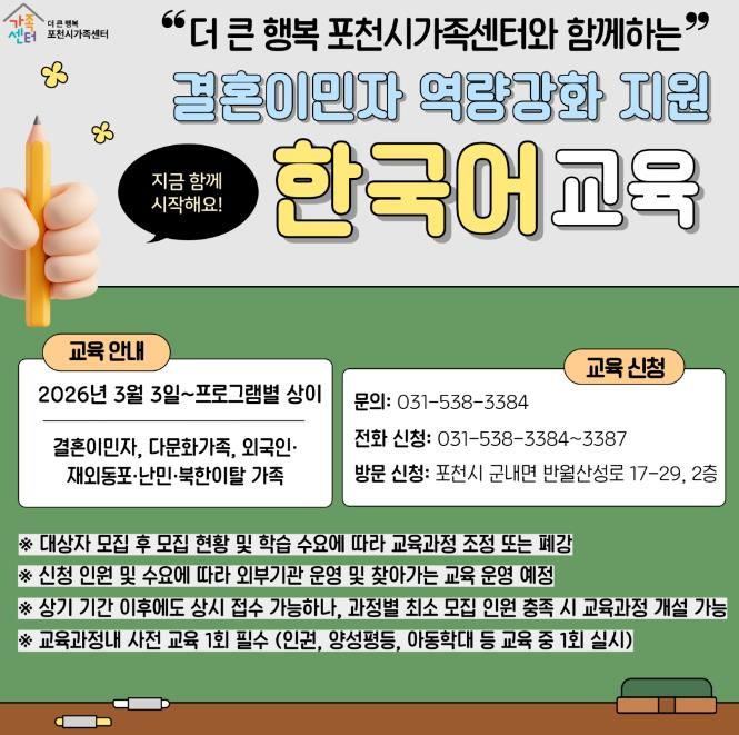 더 큰 행복 포천시가족센터, 2026년 수준별·단계별 맞춤형 한국어교육 운영